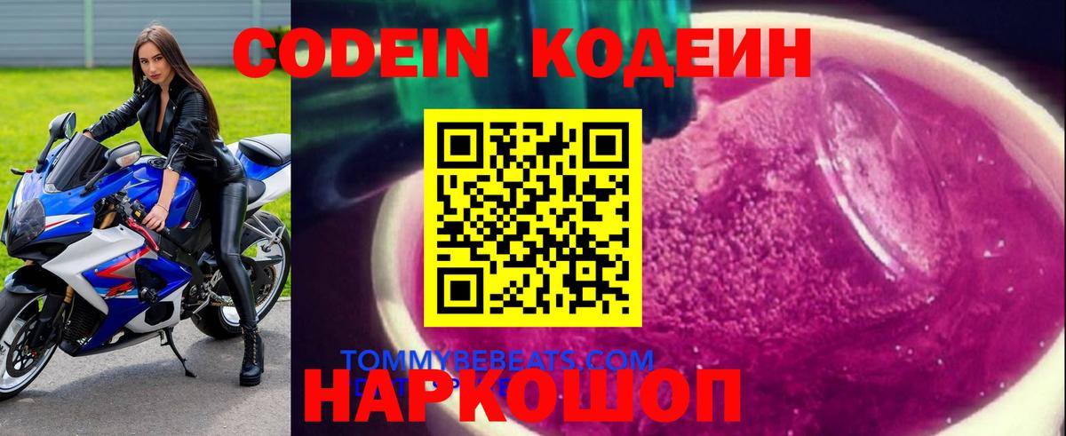 Кодеиновый сироп Lean Purple Drank Михайловск